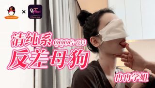 QQOG-033 清纯系反差母狗 - coolhotav