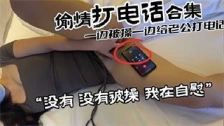 一边出轨一边和老公打电话 老公我身边没人 - coolhotav