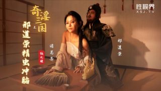 XSJ123_奇淫三国之邢道荣精虫冲脑 - coolhotav