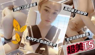 超美TS，清纯学生装诱惑直男，多姿势激情爆操 - coolhotav