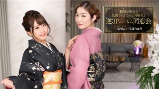    1Pondo 010124_001  和服が似合う妖艶な女になった同級生と逆3Pハーレム同窓会 - coolhotav