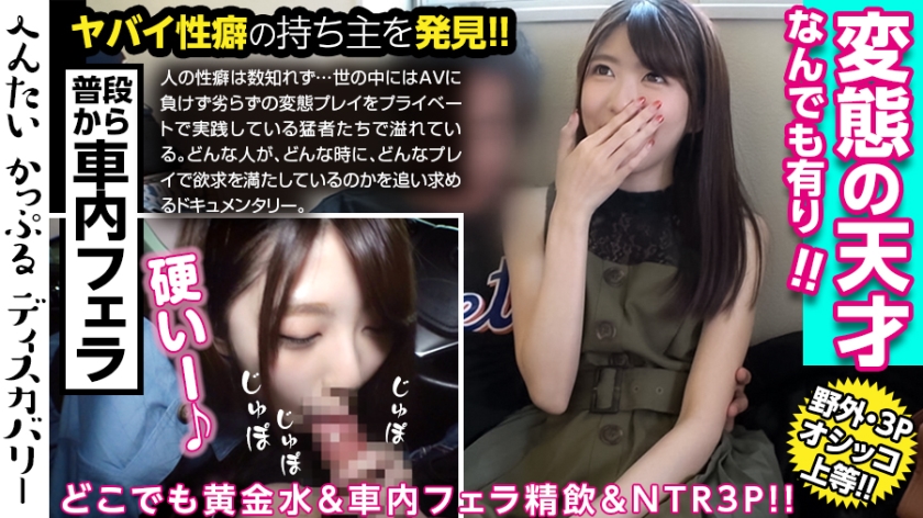    圣水を自由に操る美女！いつでもどこでも谁が居ようと、すぐにおしっこを出せるよう调教済み！量も半端ない！车内フェラで口内射精、ごっくん！男优との3Pでイキまくる！へんたいかっぷるディスカバリー : ゆきさん(仮名)！ - coolhotav