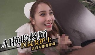 AI换脸杨颖 医院女护士亲自为患者排毒 - coolhotav
