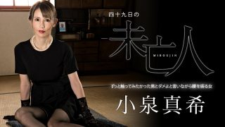    Carib-060323-001-FHD-四十九日の未亡人 ～ずっと触ってみたかった男とダメよと言いながら腰を振る女～小泉真希 - coolhotav