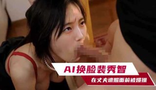 AI换脸 裴秀智 在丈夫遗照面前被爆操 - coolhotav