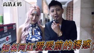    实测知名网红「爱爱」前的亲密诱惑！ - coolhotav