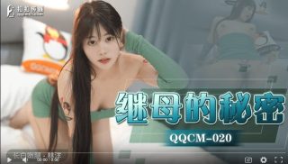扣扣传媒QQCM-020-继母的秘密 - coolhotav