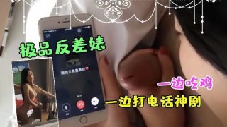 极品反差婊偷情一边吃鸡一边打电话 - coolhotav