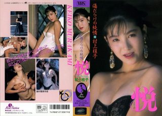    悦（よろこび） 村上桂子 - coolhotav