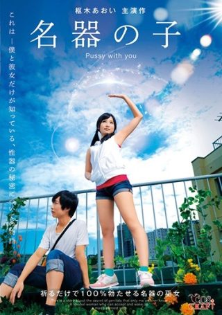   CSCT-003 名器の子 枢木あおい(1)(1) - coolhotav