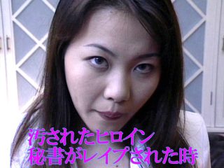    汚されたヒロイン 秘書がレ●プされた時 - coolhotav